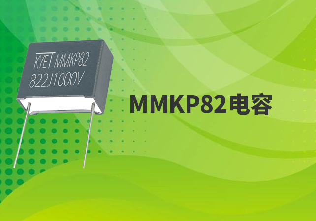 MMKP82电容