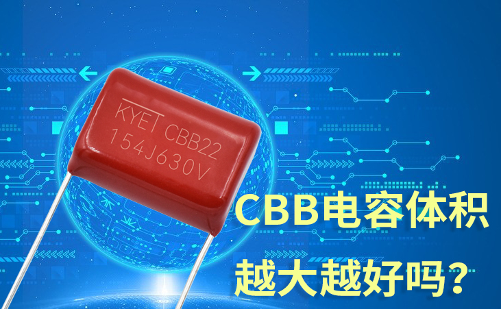 CBB电容体积越大越好吗