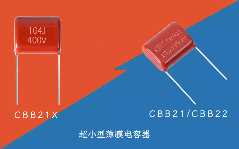 CBB21X电容