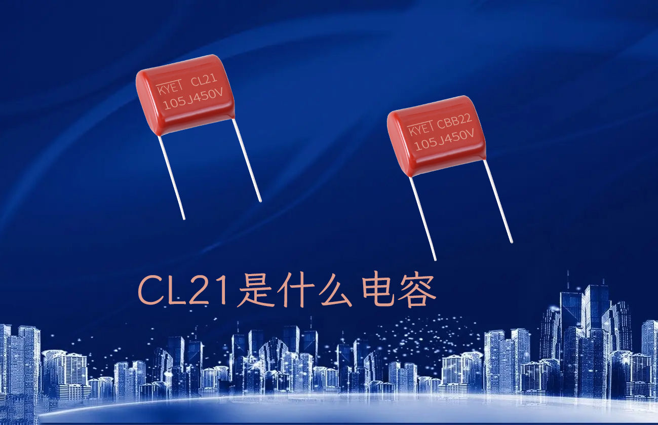 cl21是什么电容