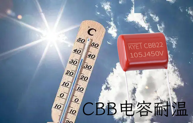 CBBB电容耐温