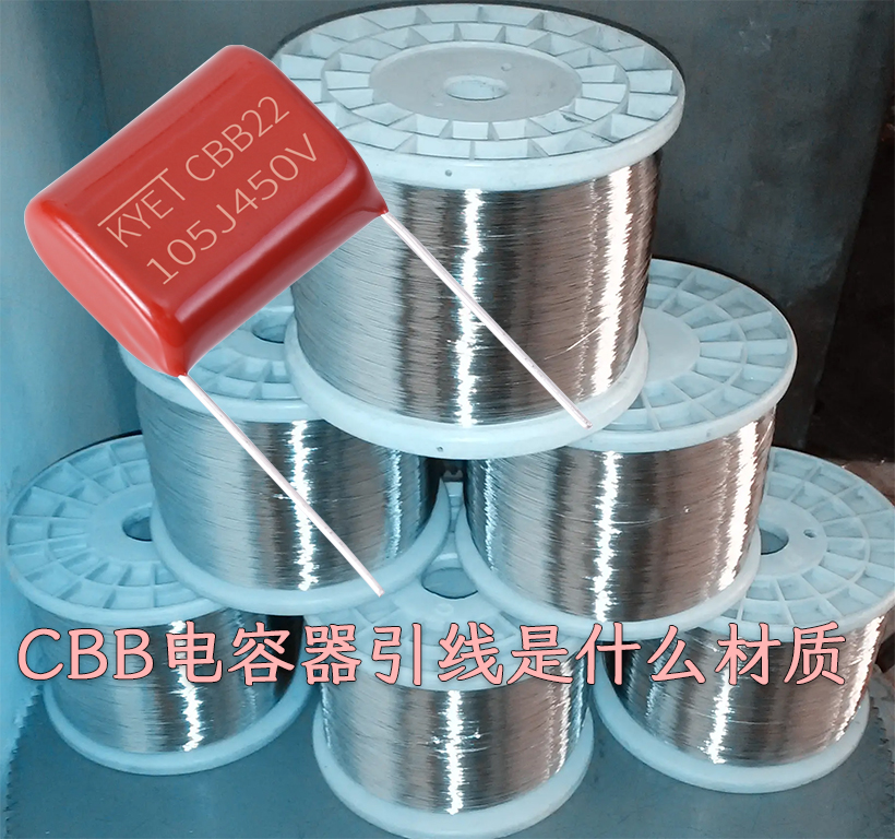 CBB电容器引线是什么材质.jpg