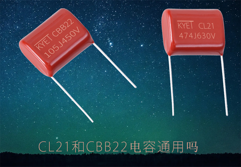 CL21和CBB22电容通用吗