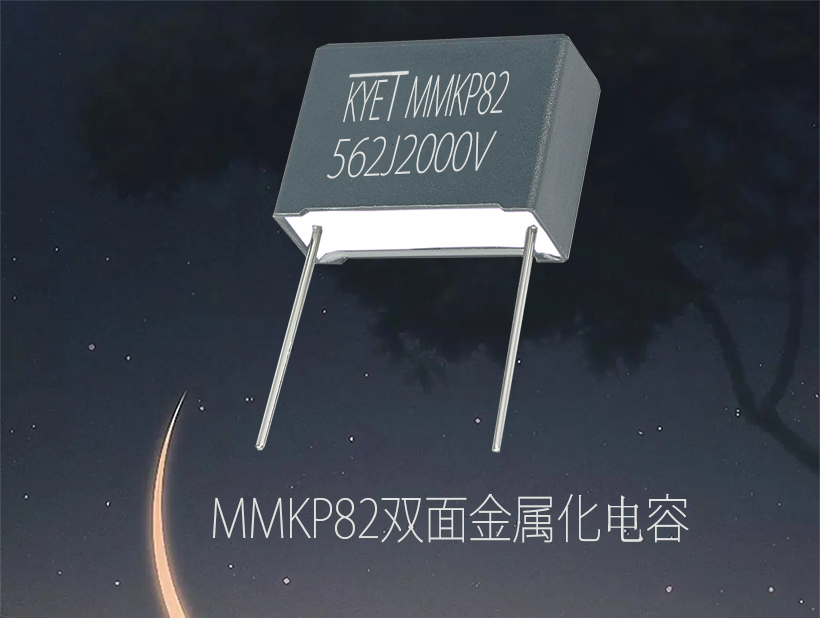 MMKP82双面金属化电容