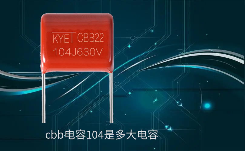 cbb电容104是多大电容.jpg