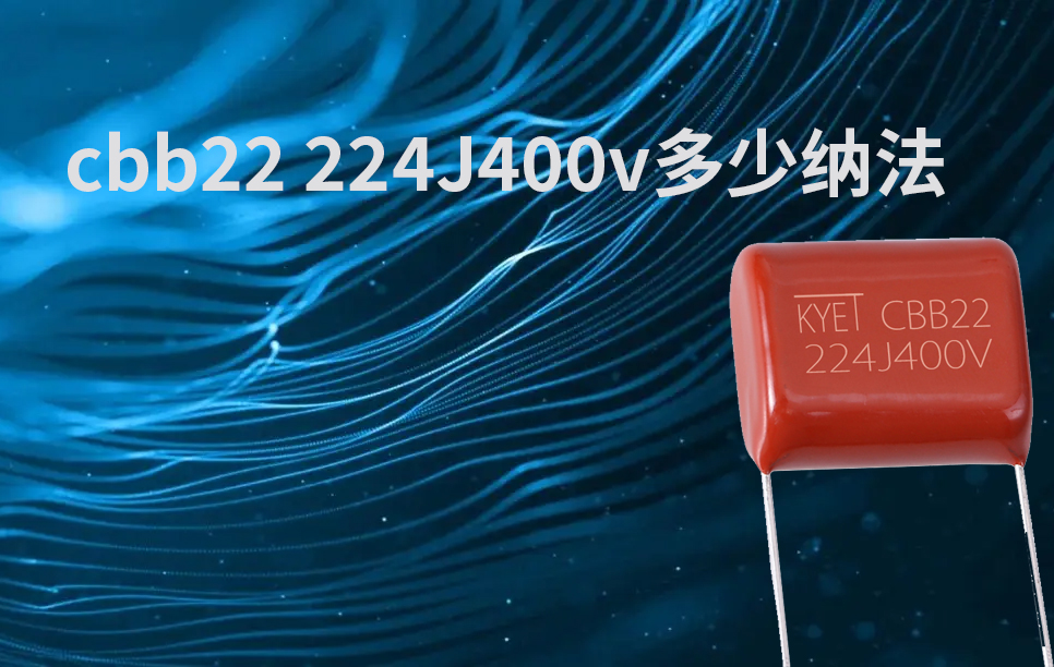 cbb22 224J400v多少纳法