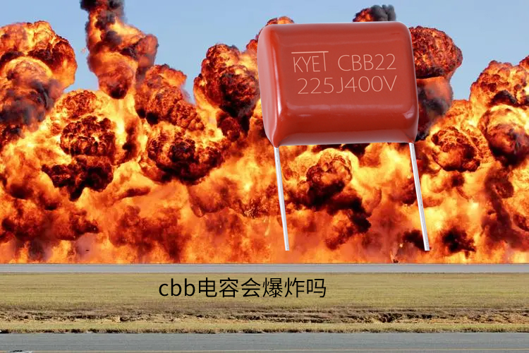 cbb电容会爆炸吗