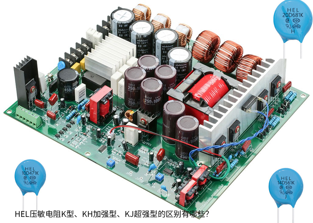 HEL压敏电阻K型、KH加强型、KJ超强型的区别有哪些？