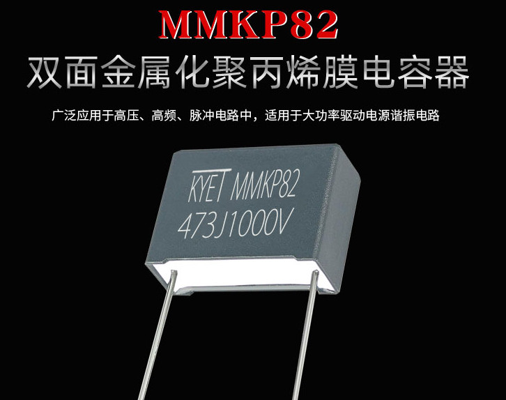 MMKP82电容器