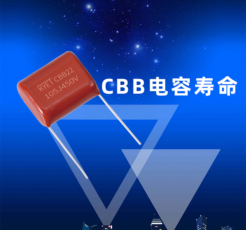 CBB电容寿命