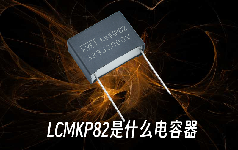 LCMKP82是什么电容器