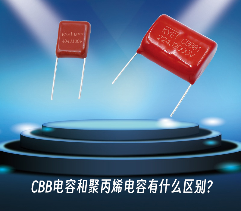 CBB电容和聚丙烯电容有什么区别