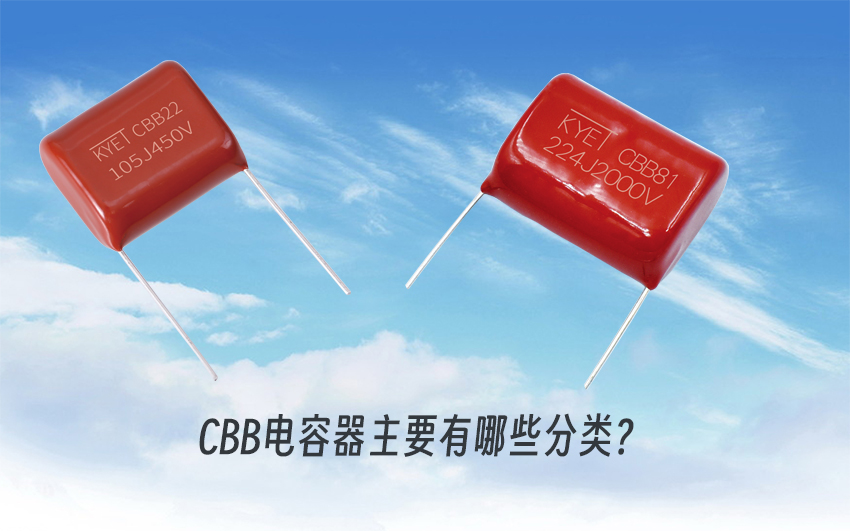 CBB电容器主要有哪些分类