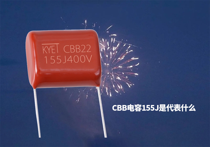 cbb电容155j是代表什么